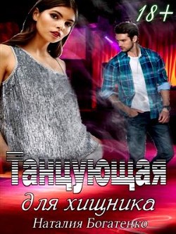 Книга Танцующая для хищника (СИ)