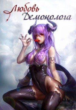 Книга Любовь демонолога (СИ)