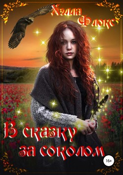 Книга В сказку за соколом (СИ)