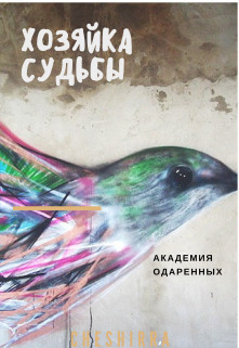 Книга Хозяйка судьбы (СИ)