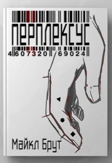 Читать онлайн книгу Перплексус (СИ) автор Брут Майкл Книга Перплексус (СИ)