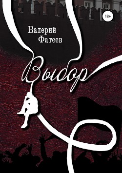 Книга Выбор