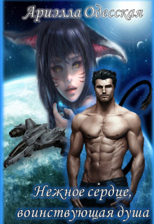 Книга Нежное Сердце, Воинствующая Душа (СИ)