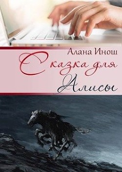 Книга Сказка для Алисы (СИ)