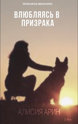 Книга Влюбляясь в призрака (СИ)
