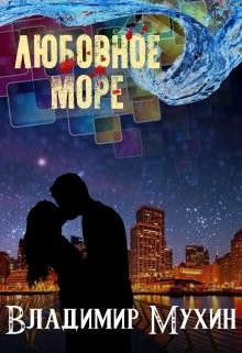 Книга Любовное море (СИ)