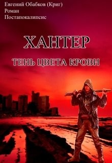 Книга Хантер. Тень цвета крови (СИ)