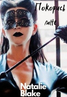 Книга Покорись мне (СИ)