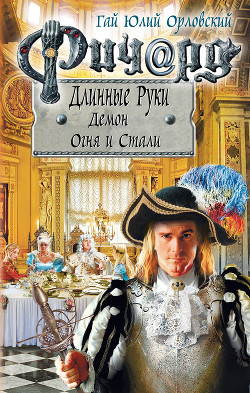 Книга Ричард Длинные Руки. Демон Огня и Стали