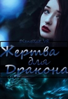 Книга Жертва для дракона (СИ)