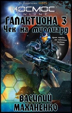 Книга Чек на миллиард - Василий Маханенко (СИ)