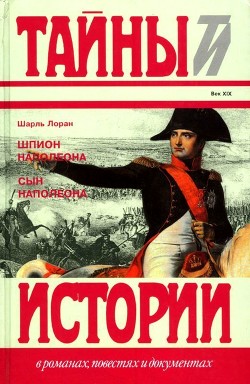 Читать онлайн книгу Шпион Наполеона. Сын Наполеона (Исторические повести) автор Лоран Шарль Книга Шпион Наполеона. Сын Наполеона (Исторические повести)