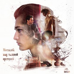 Книга Мотылёк над хищной орхидеей (СИ, Слэш)