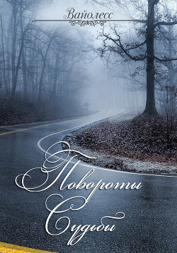 Книга Повороты судьбы (СИ)