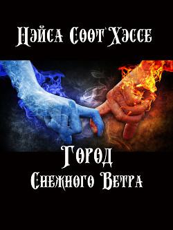 Книга Город Снежного Ветра (СИ, Слэш)