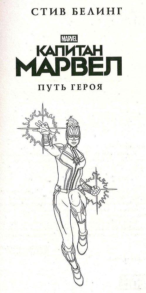 Капитан Марвел. Путь героя - _1.jpg