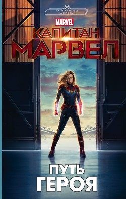 Читать онлайн книгу Капитан Марвел. Путь героя автор Белинг Стив Книга Капитан Марвел. Путь героя