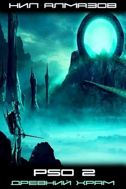 Книга Древний Храм (СИ)