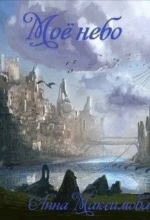 Книга Моё небо (СИ)