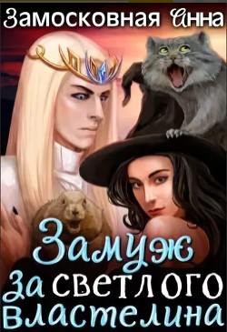 Книга Замуж за светлого властелина (СИ)