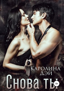 Книга Снова ты (СИ)