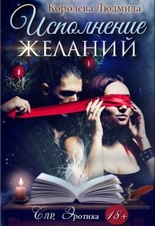 Книга Исполнение желаний (СИ)