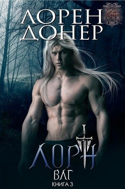 Книга Лорн (ЛП)