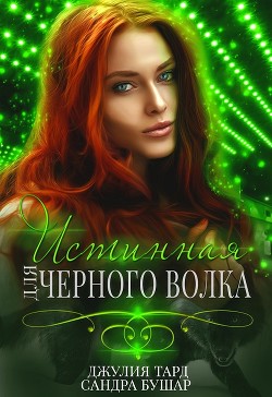 Книга Истинная для черного волка (СИ)