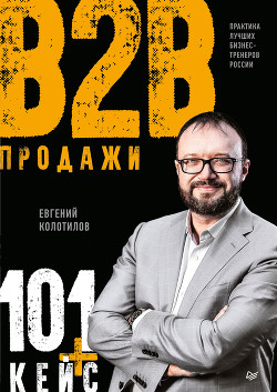 Книга Продажи B2B: 101+ кейс