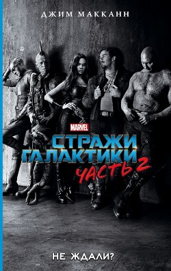 Книга Стражи Галактики. Часть 2