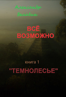 Книга Темнолесье (СИ)