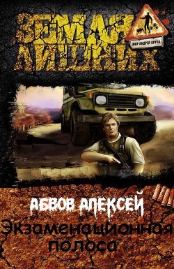 Книга Экзаменационная Полоса (СИ)
