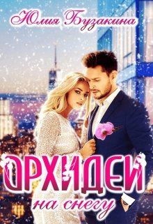 Книга Орхидеи на снегу (СИ)