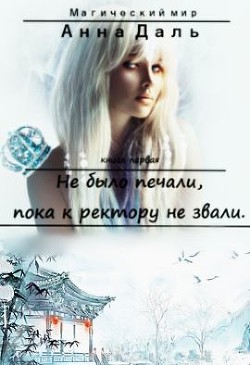 Книга Не было печали, пока к ректору не звали (СИ)