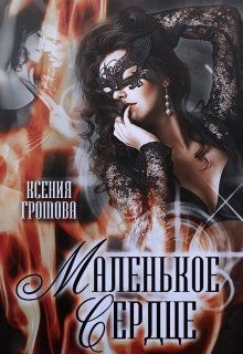 Читать онлайн книгу Маленькое сердце (СИ) автор Громова Ксения Книга Маленькое сердце (СИ)