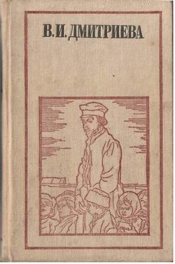 Читать онлайн книгу Митюха-учитель автор Дмитриева Валентина Иововна Книга Митюха-учитель