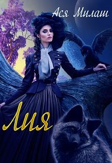 Читать онлайн книгу Лия (СИ) автор Милаш Ася Книга Лия (СИ)