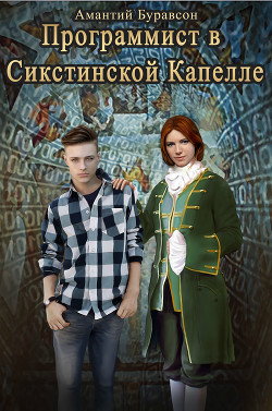 Читать онлайн книгу Программист в Сикстинской Капелле (СИ) автор Буравсон Амантий Книга Программист в Сикстинской Капелле (СИ)