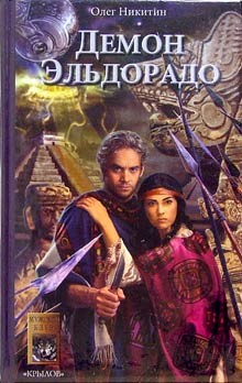 Читать онлайн книгу Демон Эльдорадо автор Никитин Олег Викторович Книга Демон Эльдорадо