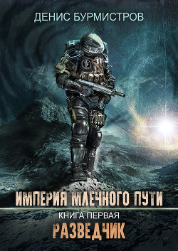 Книга Империя Млечного Пути. Книга 1. Разведчик