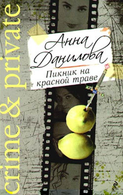Книга Пикник на красной траве