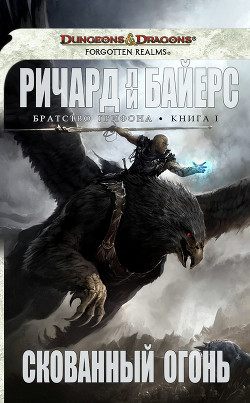 Книга Скованный огонь (ЛП)
