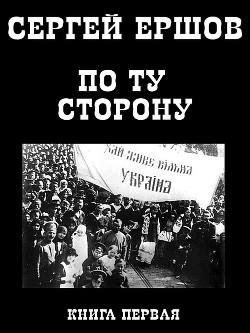 Книга По ту сторону. Книга первая.