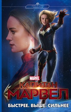 Читать онлайн книгу Капитан Марвел. Быстрее. Выше. Сильнее автор Палмер Лиза Книга Капитан Марвел. Быстрее. Выше. Сильнее