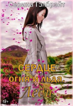 Книга Сердце огня и льда. Леди (СИ)