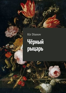 Читать онлайн книгу Черный рыцарь (СИ) автор Книга Черный рыцарь (СИ)