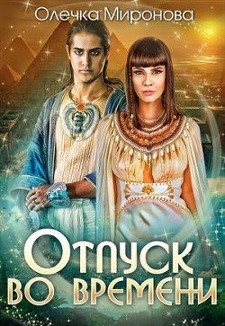 Читать онлайн книгу Отпуск во времени (СИ) автор Миронова Олечка Книга Отпуск во времени (СИ)