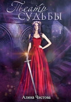 Читать онлайн книгу Театр судьбы (СИ) автор Чистова Алина Книга Театр судьбы (СИ)