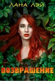 Читать онлайн книгу Возвращение (СИ) автор Лэй Лана Книга Возвращение (СИ)