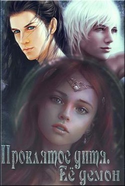 Книга Ее демон (СИ)